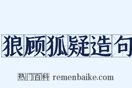 狼顾狐疑造句是什么意思的图片